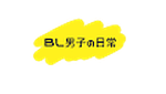 BL Boys' Daily Life