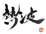 Japanese characters by calligrapher, shin