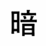 暗号漢字 -CryptoKanji-