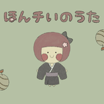 ほんチいの歌 / Honchii Song